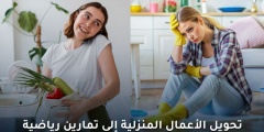 هل يمكن تحويل الأعمال المنزلية إلى تمارين رياضية فعلًا؟