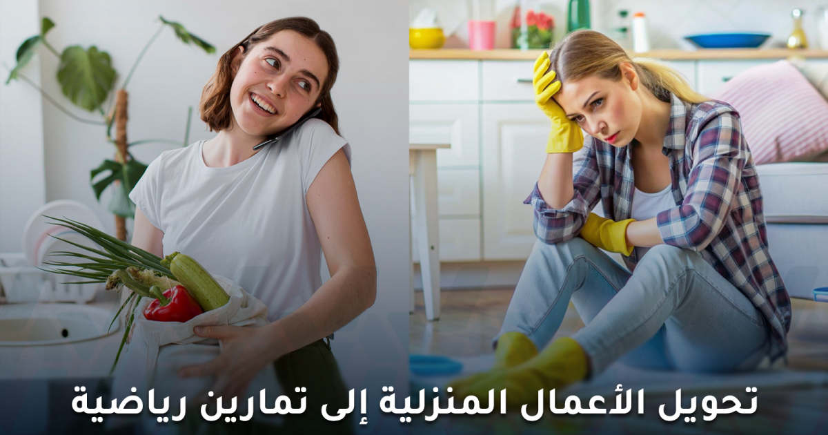 هل يمكن تحويل الأعمال المنزلية إلى تمارين رياضية فعلًا؟